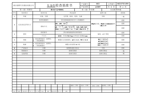 5401712-D0001检查基准书