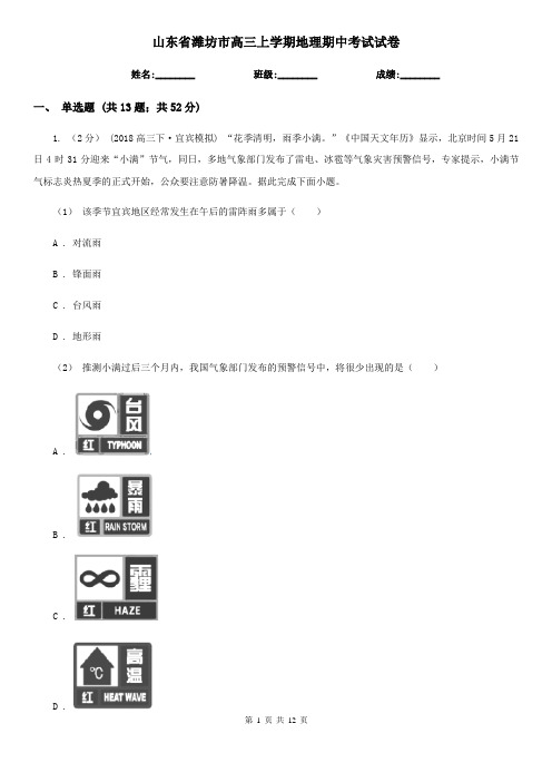 山东省潍坊市高三上学期地理期中考试试卷