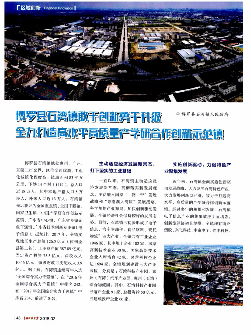 博罗县石湾镇敢于创新勇于升级 全力打造高水平高质量产学研合作创新示范镇