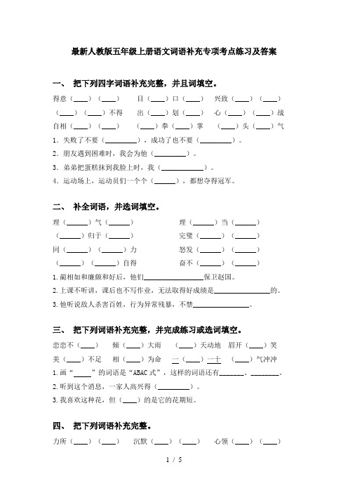 最新人教版五年级上册语文词语补充专项考点练习及答案