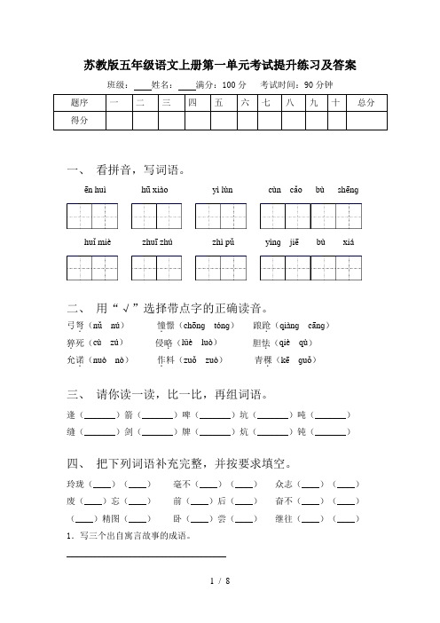 苏教版五年级语文上册第一单元考试提升练习及答案