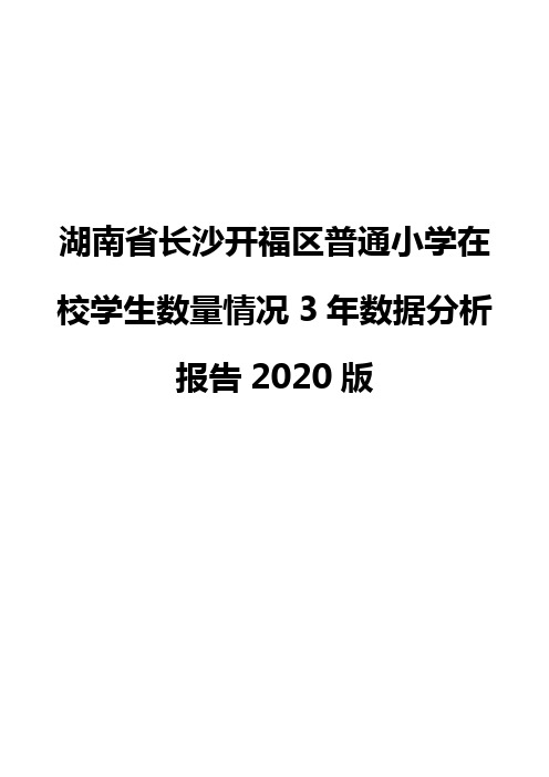 湖南省长沙开福区普通小学在校学生数量情况3年数据分析报告2020版