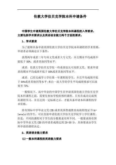 伦敦大学伯贝克学院本科申请条件