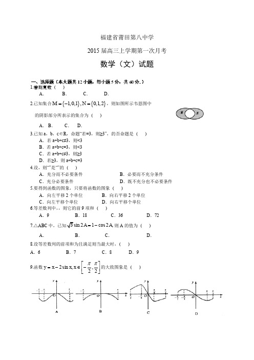 福建省莆田第八中学高三上学期第一次月考——数学(文)数学文