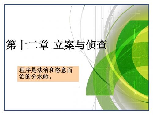立案与侦查程序是法治和恣意而治的分水岭