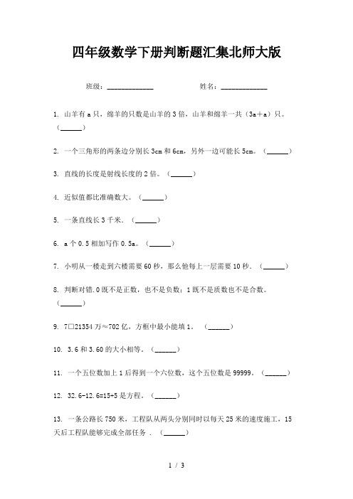 四年级数学下册判断题汇集北师大版