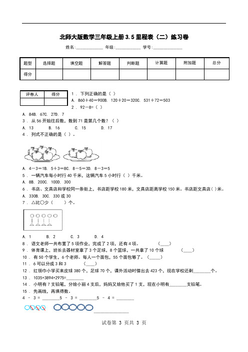 北师大版数学三年级上册3.5里程表(二)练习卷.doc