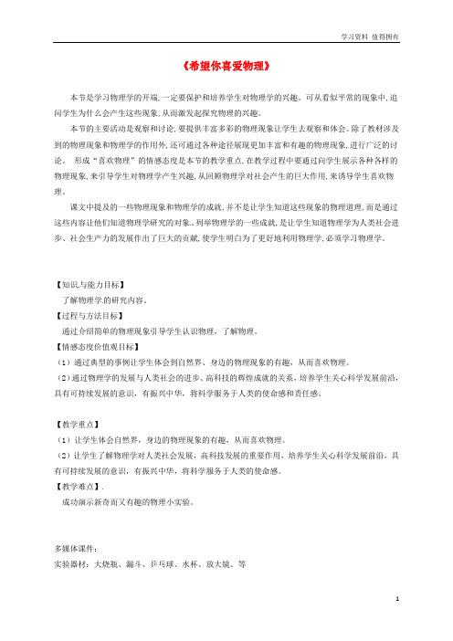 「精品」八年级物理上册 1.1《希望你喜爱物理》教案 (新版)粤教沪版