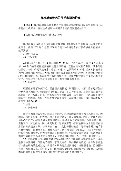 腰椎板截骨术的围手术期的护理