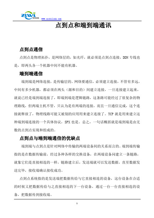 1点到点和端到端通讯