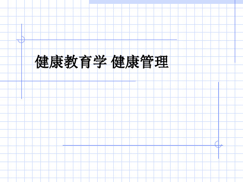 健康教育学 健康管理ppt课件