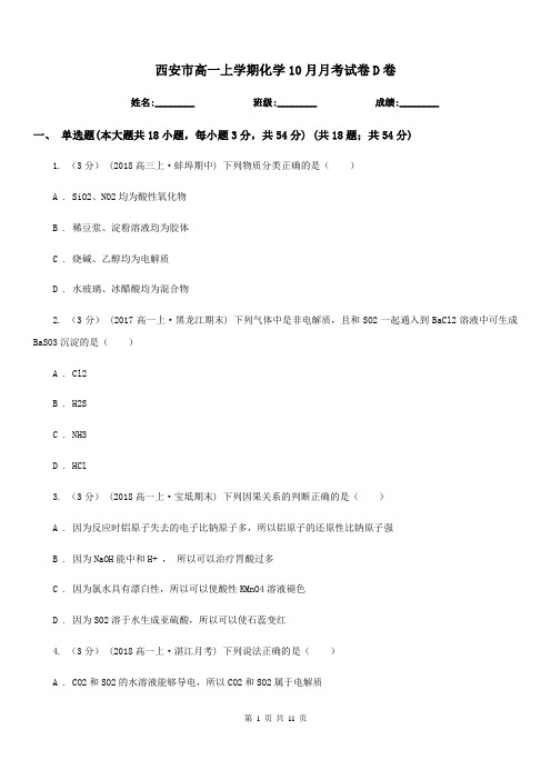 西安市高一上学期化学10月月考试卷D卷