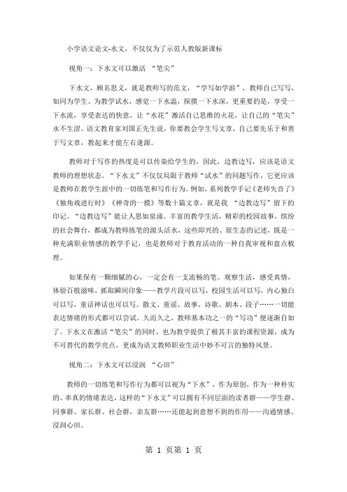 2018年小学语文论文下水文,不仅仅为了示范_人教版新课标-文档资料