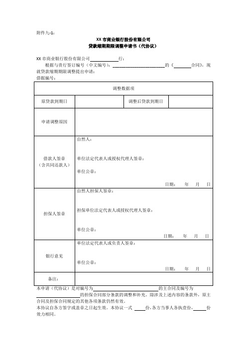 XX市商业银行贷款缩期期限调整申请(代协议)