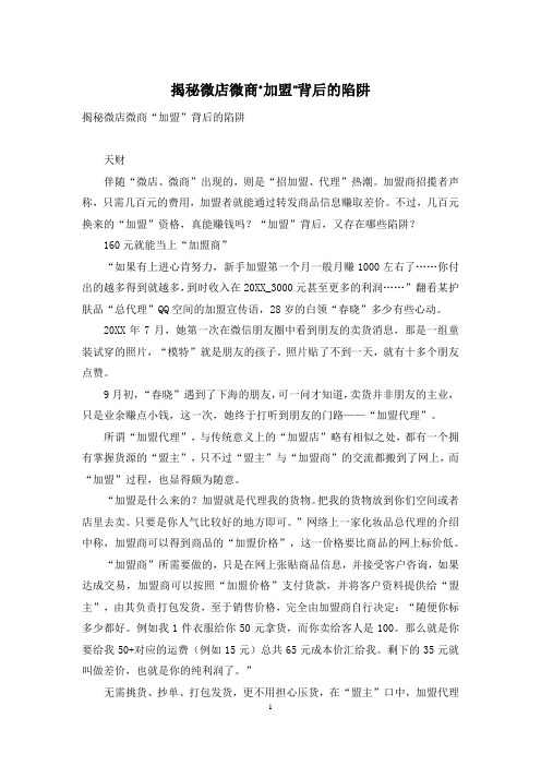 揭秘微店微商“加盟”背后的陷阱