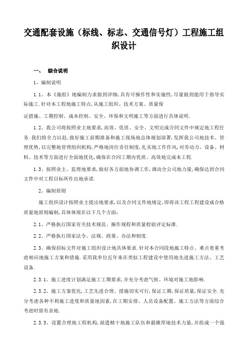 (标线标志交通信灯)工程施工组织设计方案