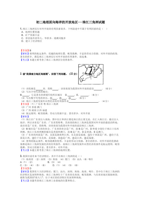 初二地理面向海洋的开放地区──珠江三角洲试题
