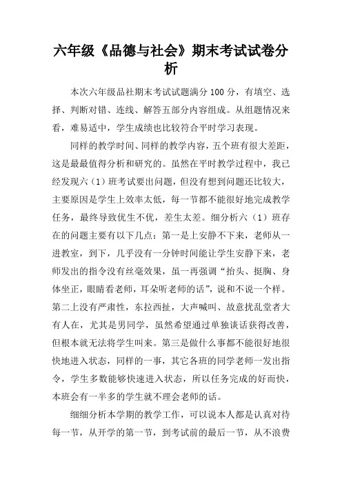 六年级《品德与社会》期末考试试卷分析