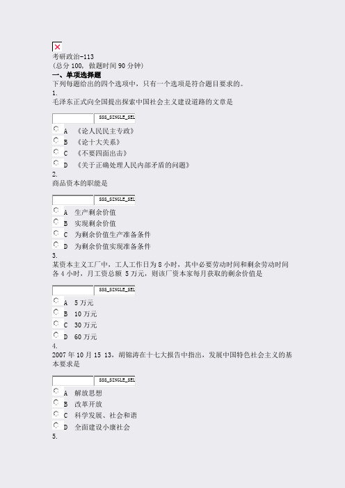 考研政治-113_真题无答案