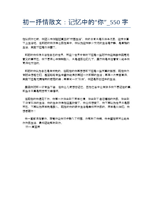 初一抒情散文：记忆中的“你”_550字