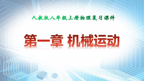 人教版八年级上册物理 第一章 机械运动 复习课件