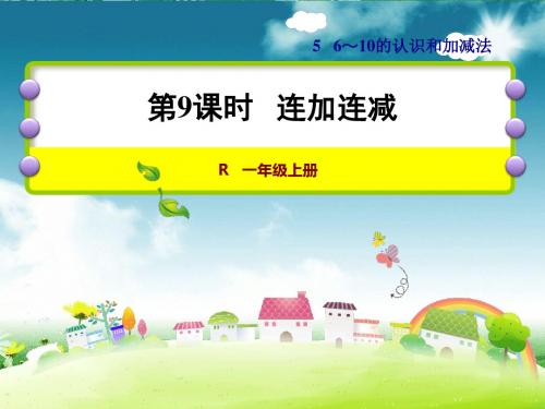 新人教版一年级上册数学课件第5单元 连加连减课件(共31张PPT)