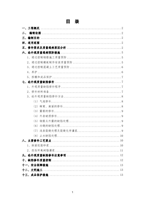 混凝土外观质量缺陷修补方案