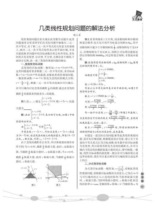 几类线性规划问题的解法分析