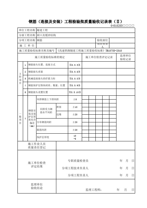 钢筋(连接及安装)工程检验批质量验收记录表(Ⅱ)