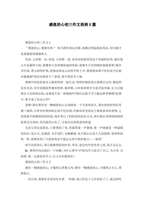 感恩的心初三作文范例5篇