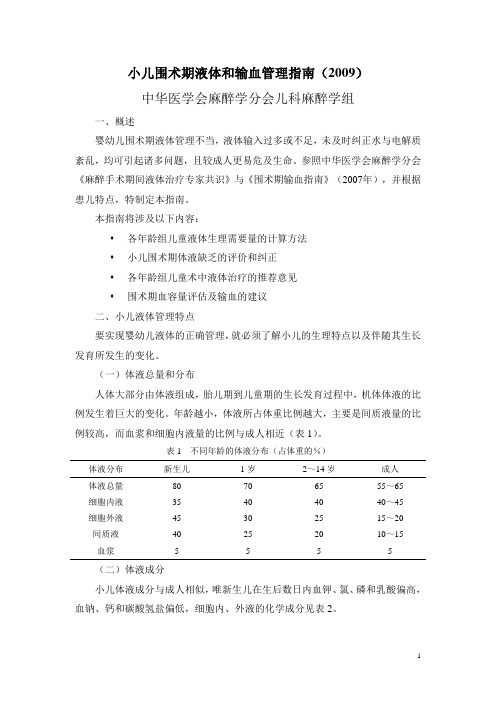 090703-小儿围术期液体和输血管理指南(发布)