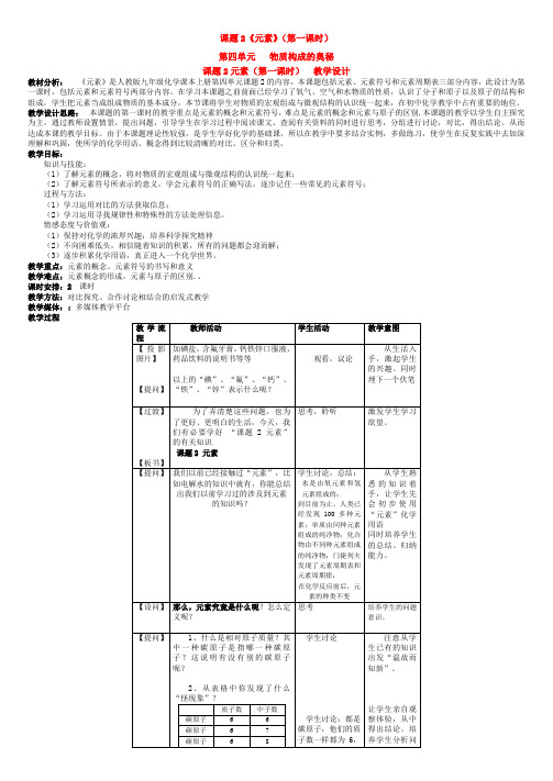 初中化学 第四单元 物质构成的奥秘 元素 教学设计(四)人教版