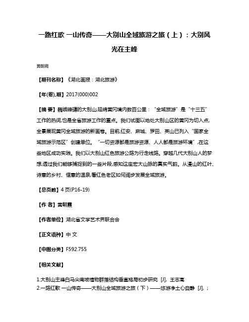 一路红歌 一山传奇——大别山全域旅游之旅（上）：大别风光在主峰