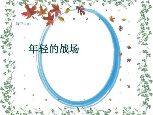 高中日记《年轻的战场》(共10张PPT)