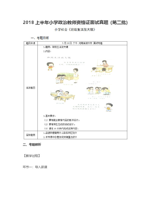 【教师资格证面试历年真题】最新2018上半年小学政治教师资格证面试真题(第二批)
