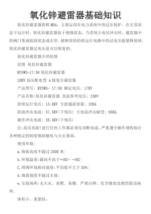 氧化锌避雷器基础知识   (图文) 民熔