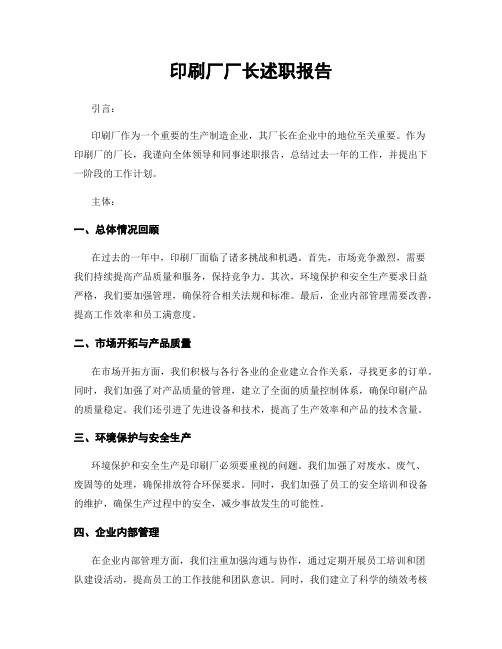 印刷厂厂长述职报告