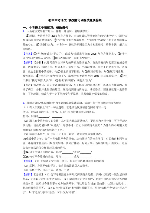 初中中考语文 修改病句训练试题及答案