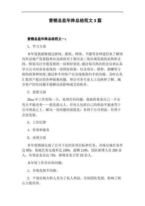 营销总监年终总结范文3篇