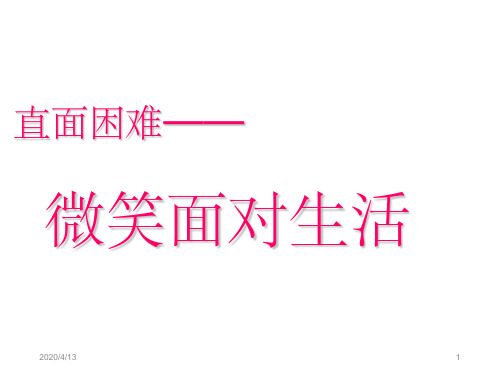 主题班会《直面挫折---微笑面对生活》完美PPT幻灯片