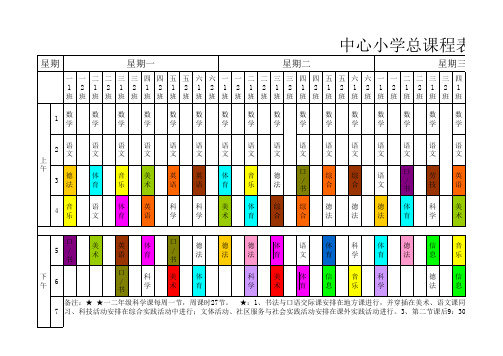 2020-2021学校综合课程表(2020.9.1)最终稿