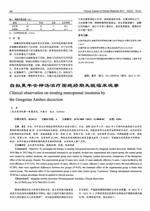 自拟更年安神汤治疗围绝经期失眠临床观察