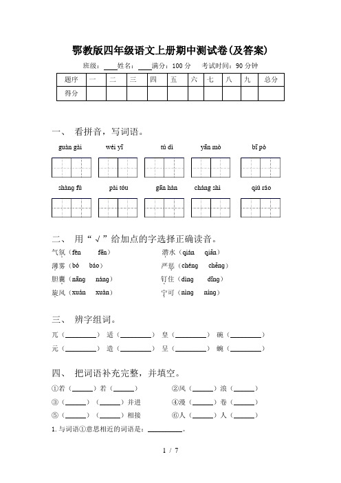 鄂教版四年级语文上册期中测试卷(及答案)