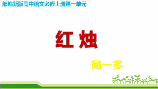 部编版高一语文必修上册一单元《红烛》教学课件
