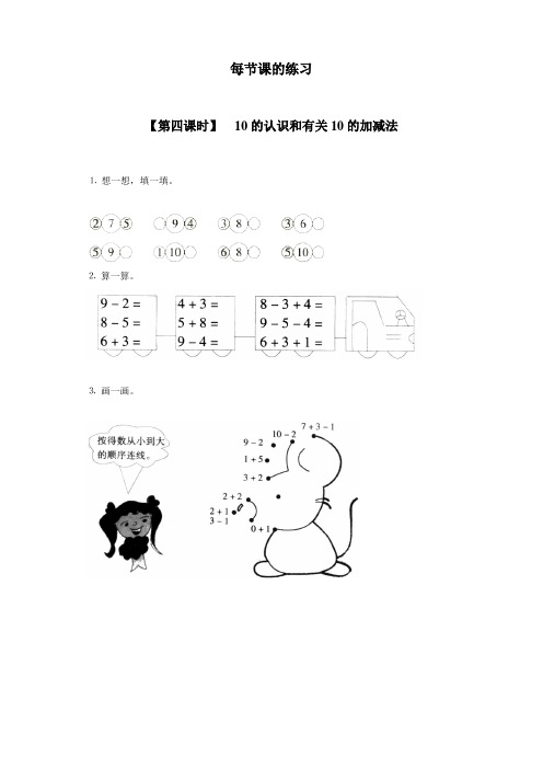 最新人教版一年级数学上册《10的认识和有关10的加减法》同步练习题
