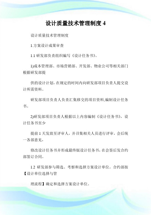 设计质量技术管理守则.doc