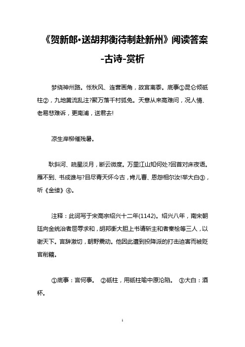 《贺新郎·送胡邦衡待制赴新州》阅读答案-古诗-赏析