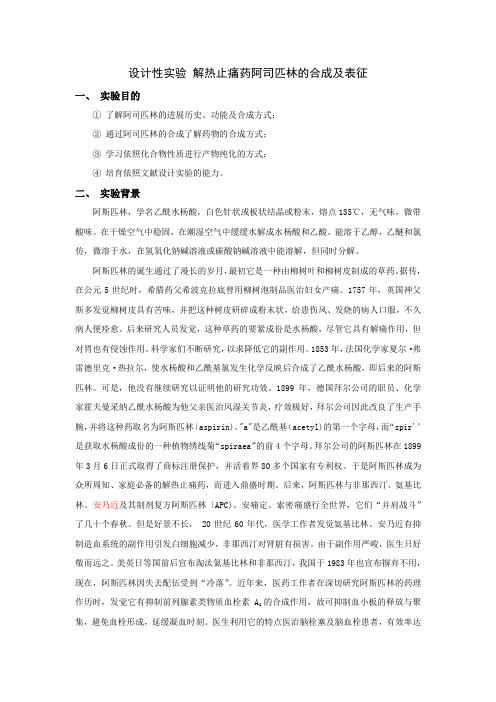 设计性实验解热止痛药阿司匹林的合成和表征