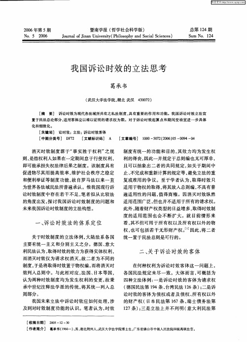我国诉讼时效的立法思考