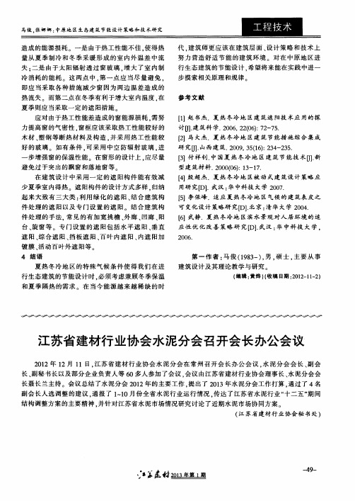 江苏省建材行业协会水泥分会召开会长办公会议
